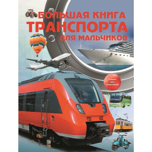 Большая книга транспорта для мальчиков