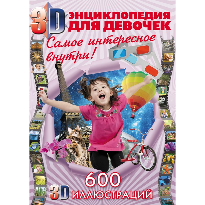 Большая 3D энциклопедия для девочек. 600 3D иллюстраций + очки в подарок