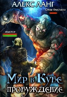 Мир в Кубе. Пробуждение