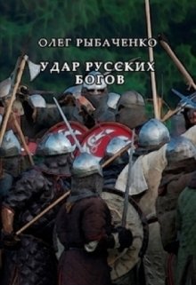 Удар русских богов