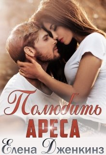Полюбить Ареса