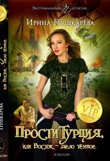 Проститурция или Восток — дело тёмное.