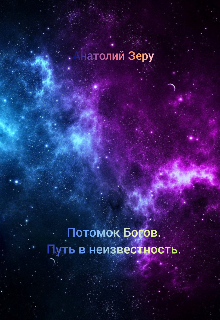 Потомок Богов. Путь в неизвестность.
