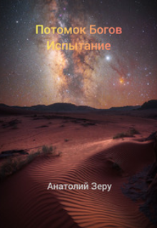 Потомок Богов. Испытание.
