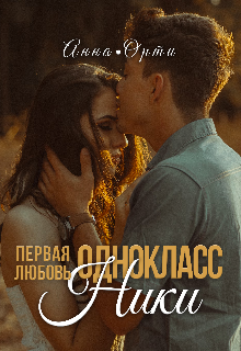 Одноклассники: первая любовь