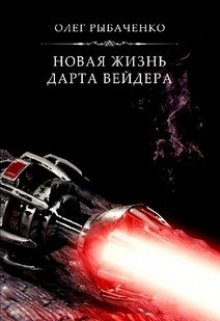 Новая жизнь Дарта Вейдера
