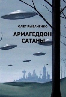 Армагеддон Сатаны