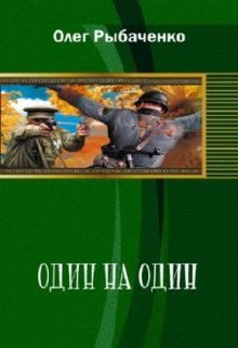 Один на один — Вторая мировая война — 1