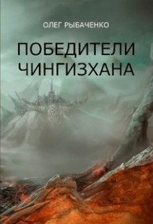Победители Чингисхана
