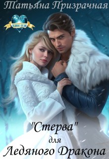 «Стерва» для Ледяного Дракона