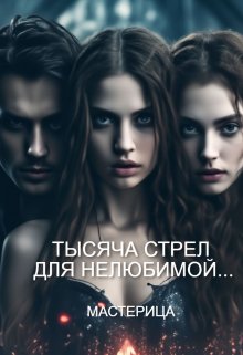 Тысяча стрел для нелюбимой…