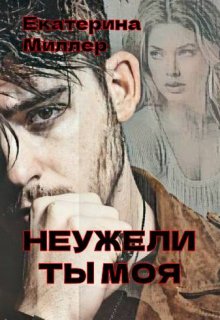 Неужели ты моя