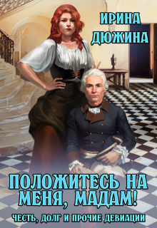 Положитесь на меня, мадам!