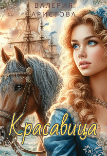 Красавица