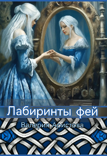 Лабиринты фей