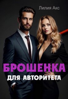 Брошенка для авторитета
