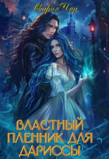 Властный пленник для дариссы