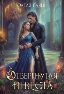Отвергнутая невеста