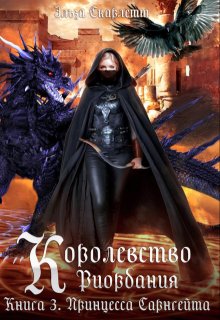 Королевство Риордания. Книга 3: принцесса Сарнгейта.Часть 1