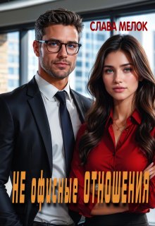 Не офисные отношения