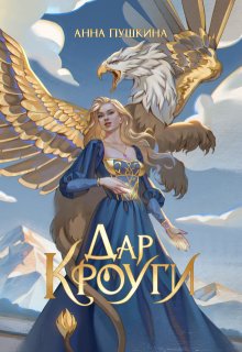 Дар Кроуги