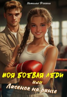 Моя боевая леди или Лисенок на ринге