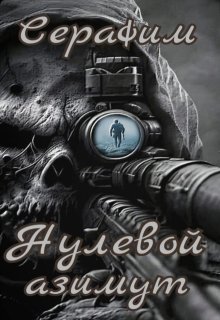 Нулевой азимут