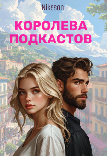 Королева Подкастов