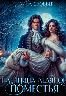 Пленница Ледяного Поместья