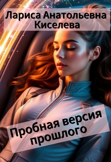 Пробная версия прошлого