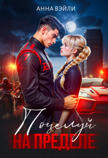 Поцелуй на пределе
