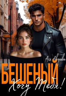Бешеный. Хочу тебя!