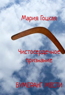 Чистосердечное признание. Бумеранг мести