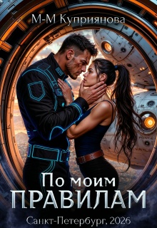 По моим правилам