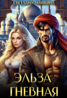 Эльза Гневная
