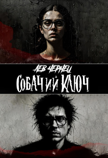 Собачий Ключ