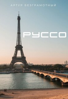 Руссо