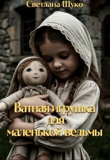 Ватная игрушка для маленькой ведьмы.