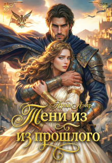 Попаданка: Тени из прошлого