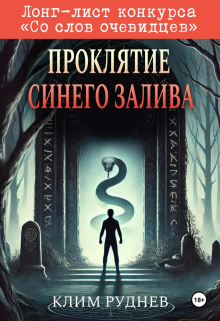 Проклятие Синего залива