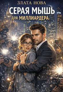 Серая мышь для миллиардера
