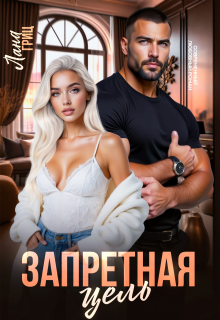 Запретная цель