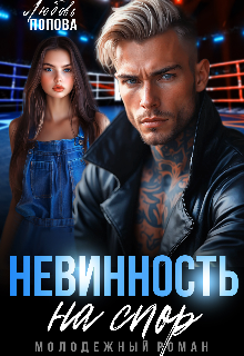 Невинность на спор
