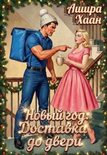 Новый год: Доставка до двери