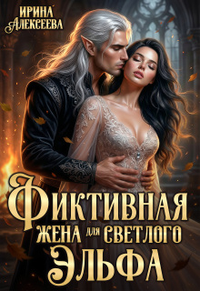 Фиктивная жена для светлого эльфа
