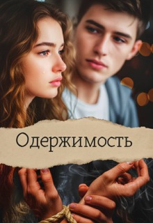 Одержимость.
