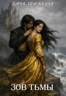 Зов тьмы. Книга 1
