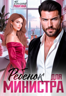 Ребенок для министра