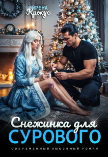 Снежинка для Сурового