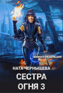 Сестра Огня 3